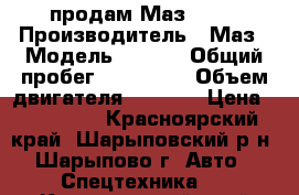 продам Маз 504v › Производитель ­ Маз › Модель ­ 504V › Общий пробег ­ 100 000 › Объем двигателя ­ 2 400 › Цена ­ 300 000 - Красноярский край, Шарыповский р-н, Шарыпово г. Авто » Спецтехника   . Красноярский край